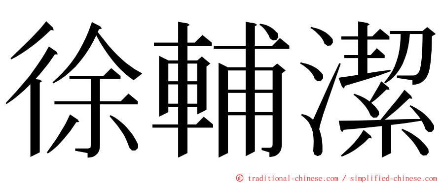 徐輔潔 ming font