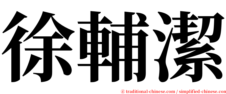 徐輔潔 serif font