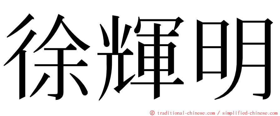 徐輝明 ming font