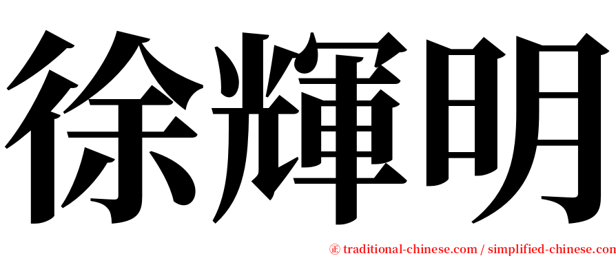 徐輝明 serif font