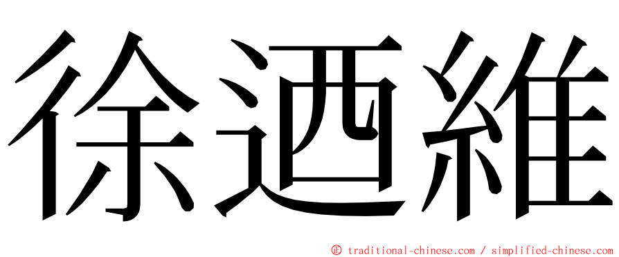 徐迺維 ming font