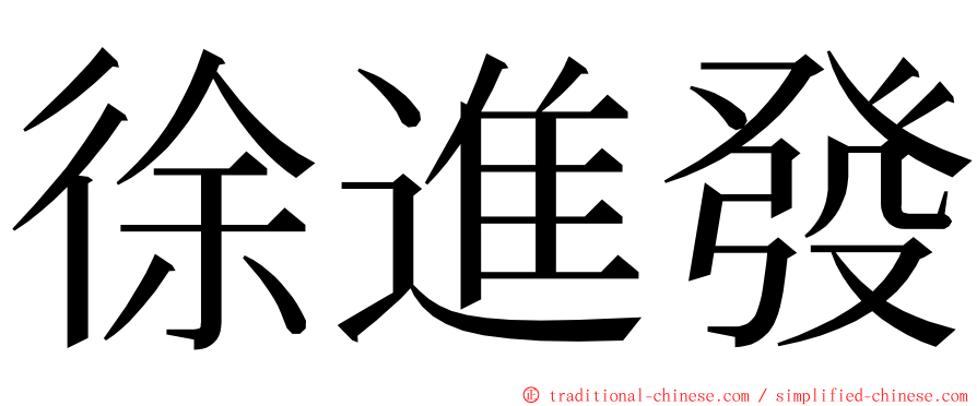 徐進發 ming font