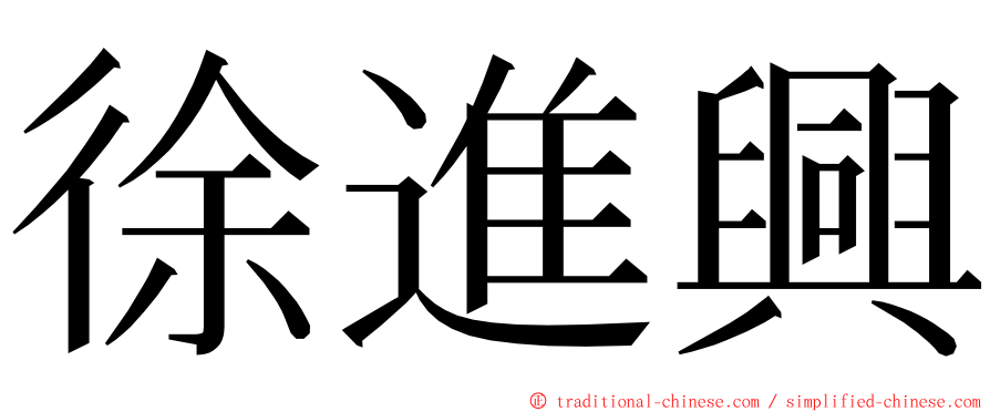 徐進興 ming font