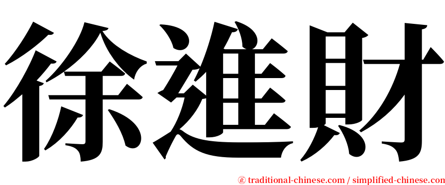 徐進財 serif font
