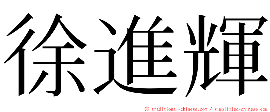 徐進輝 ming font