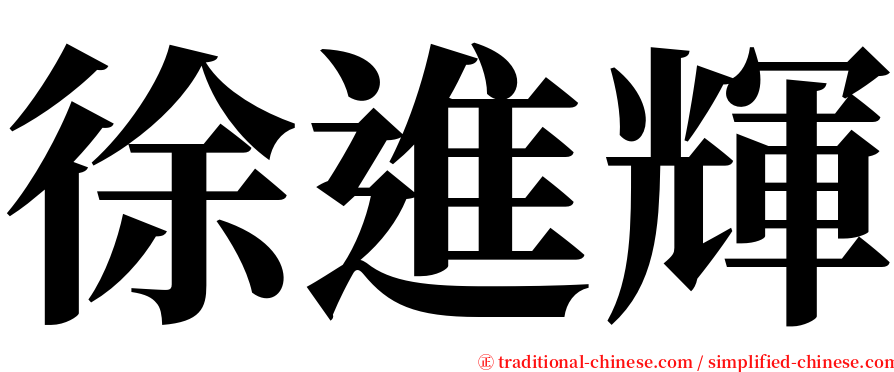 徐進輝 serif font