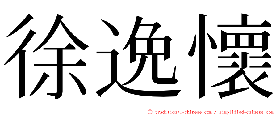 徐逸懷 ming font