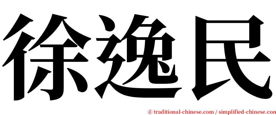 徐逸民 serif font