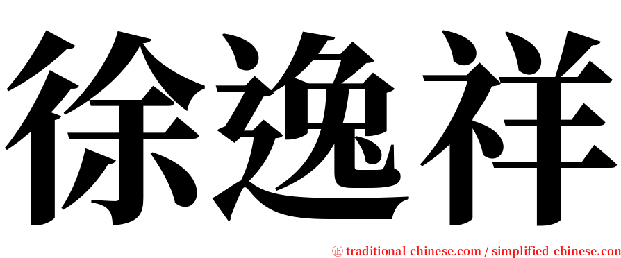 徐逸祥 serif font