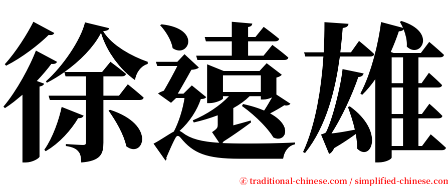 徐遠雄 serif font