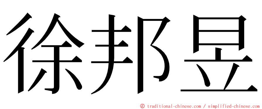 徐邦昱 ming font