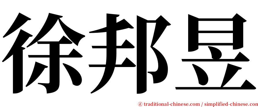 徐邦昱 serif font