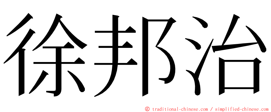 徐邦治 ming font