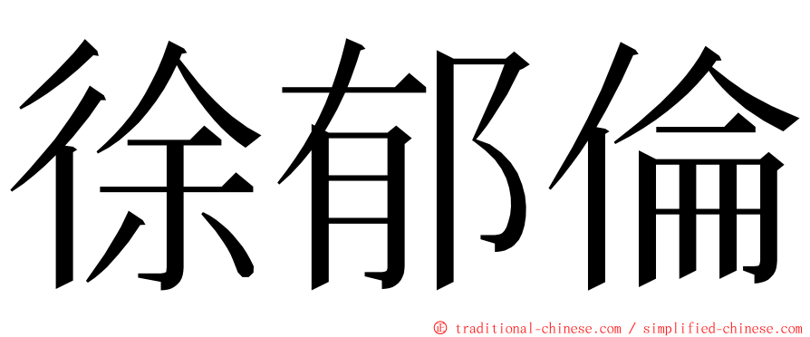 徐郁倫 ming font