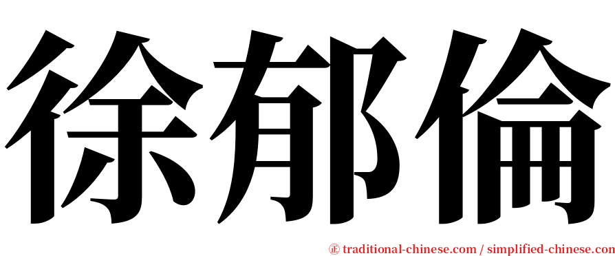 徐郁倫 serif font