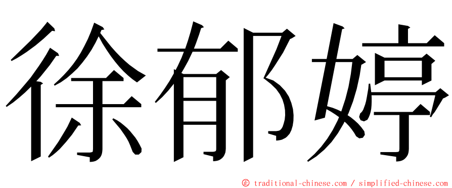 徐郁婷 ming font