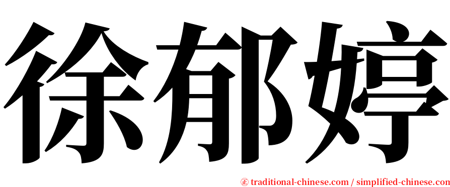 徐郁婷 serif font