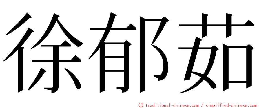 徐郁茹 ming font