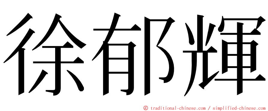 徐郁輝 ming font