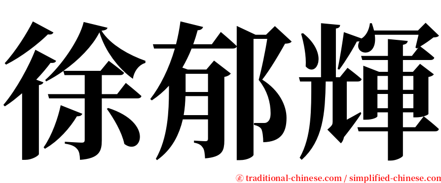 徐郁輝 serif font