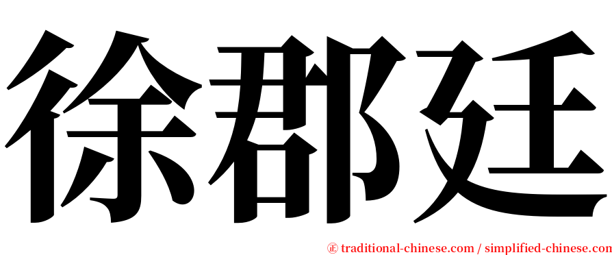 徐郡廷 serif font