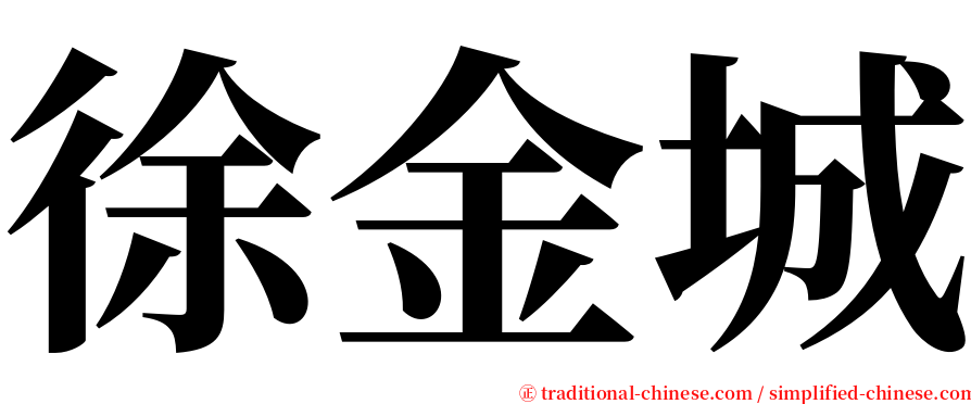 徐金城 serif font