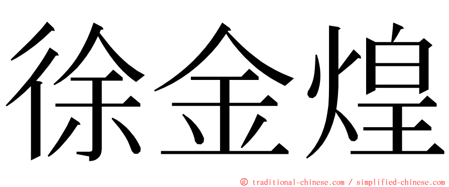 徐金煌 ming font