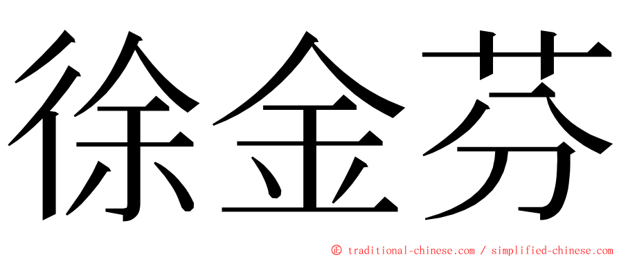 徐金芬 ming font