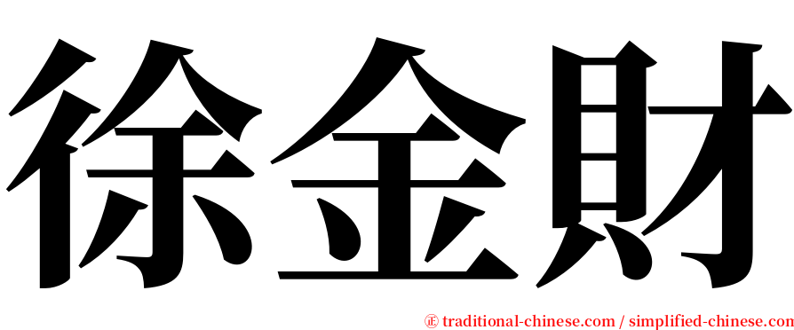 徐金財 serif font