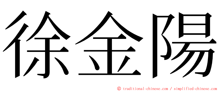 徐金陽 ming font