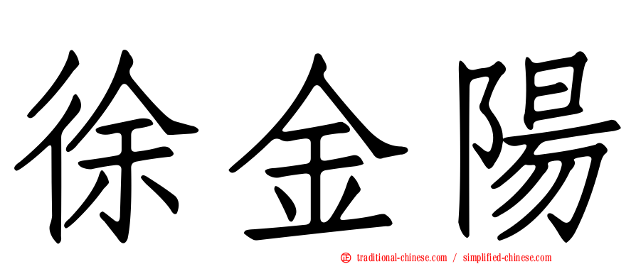 徐金陽