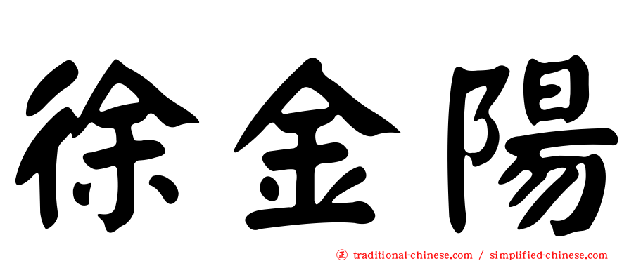 徐金陽