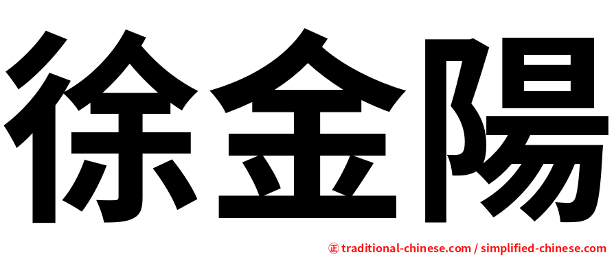 徐金陽