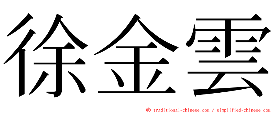 徐金雲 ming font