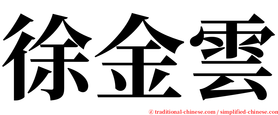 徐金雲 serif font