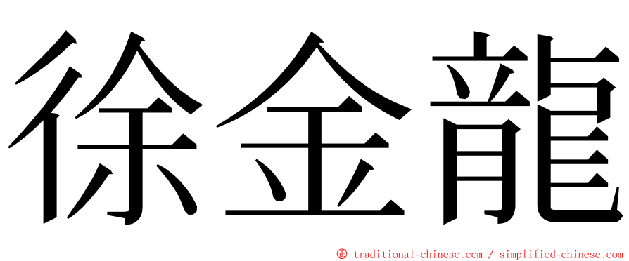 徐金龍 ming font