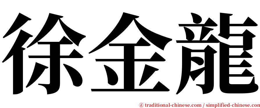 徐金龍 serif font
