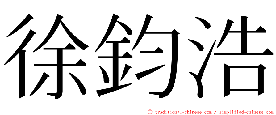 徐鈞浩 ming font