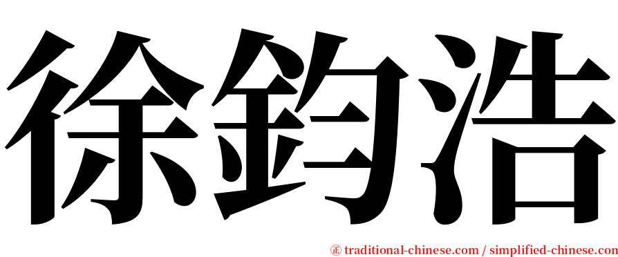 徐鈞浩 serif font