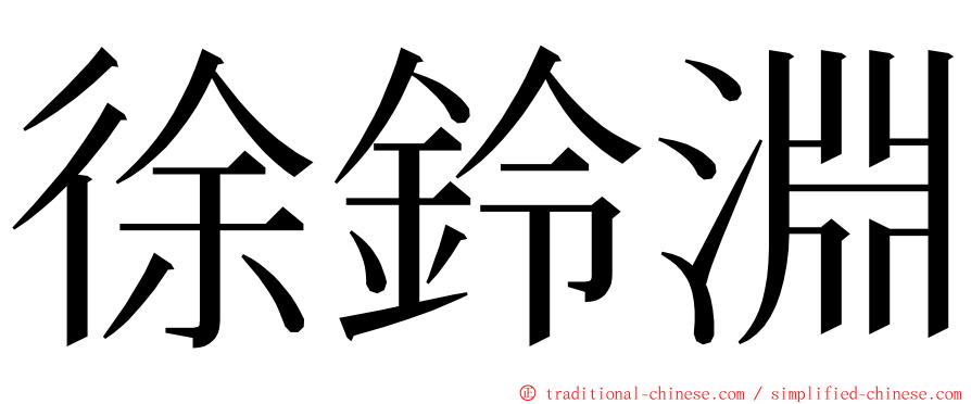 徐鈴淵 ming font