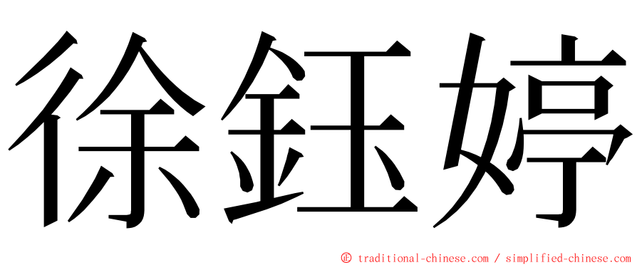 徐鈺婷 ming font