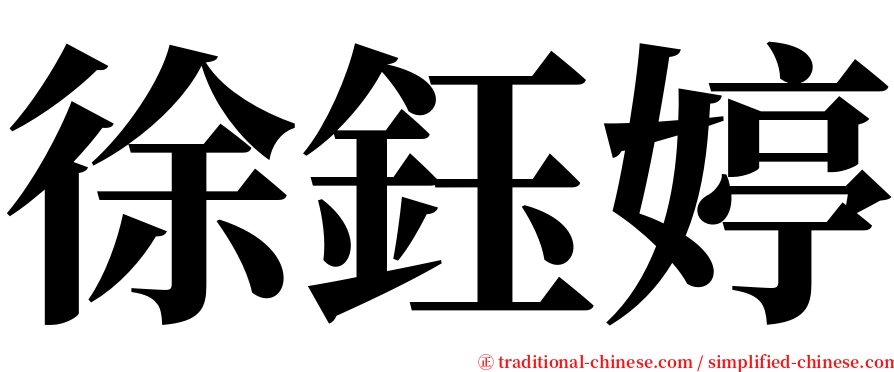 徐鈺婷 serif font