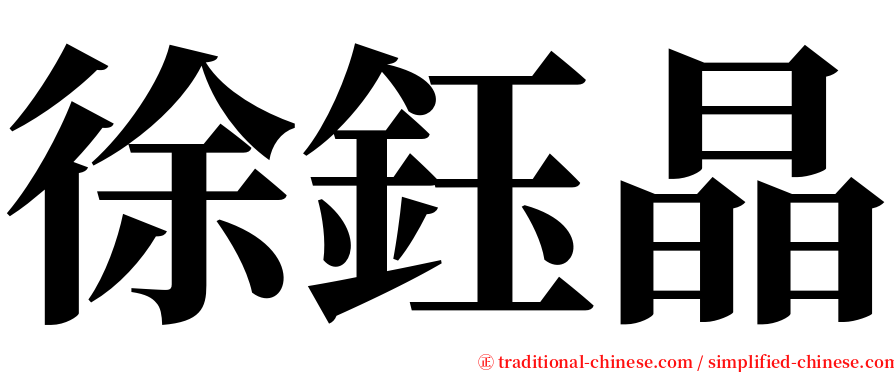 徐鈺晶 serif font