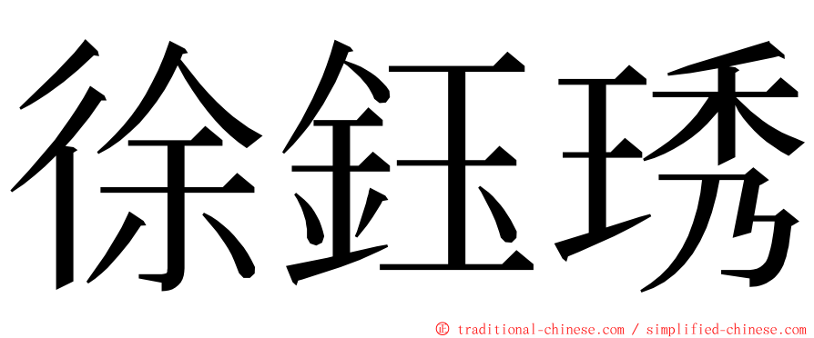 徐鈺琇 ming font