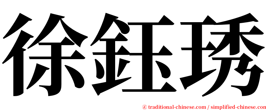 徐鈺琇 serif font