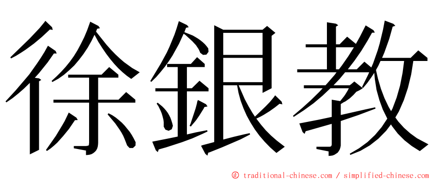 徐銀教 ming font