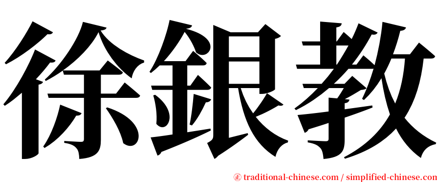 徐銀教 serif font