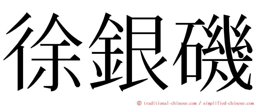 徐銀磯 ming font