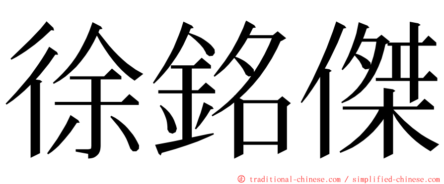 徐銘傑 ming font