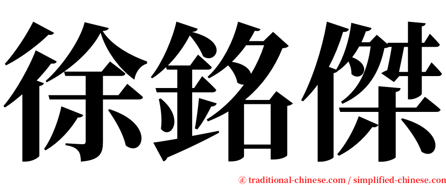 徐銘傑 serif font